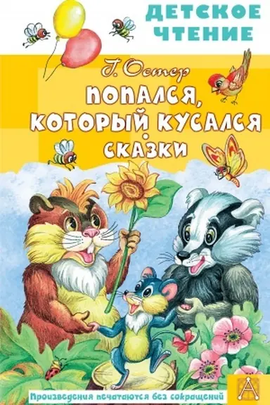 Cover: Popalsya, kotoryj kusalsya. Skazki