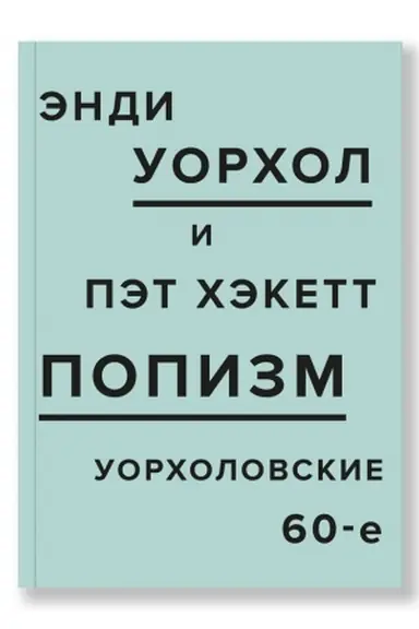 Обложка: ПОПизм. Уорхоловские 60-е