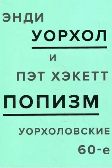 Cover: POPizm. Uorcholovskie 60-e