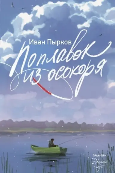 Cover: Poplavok iz osokorya