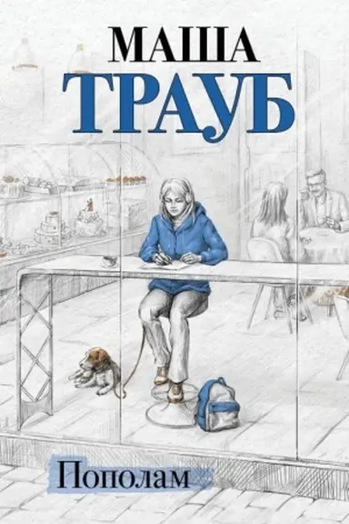 Buchcover: Popolam