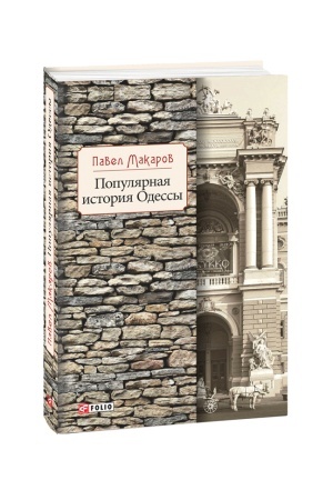 Cover: Populyarnaya istoriya Odessy
