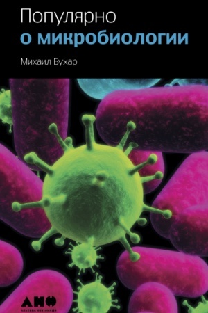 Cover: Populyarno o mikrobiologii