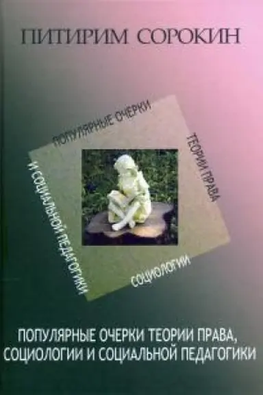 Buchcover: Populjarnye očerki teorii prava, sociologii i social′noj pedagogiki.