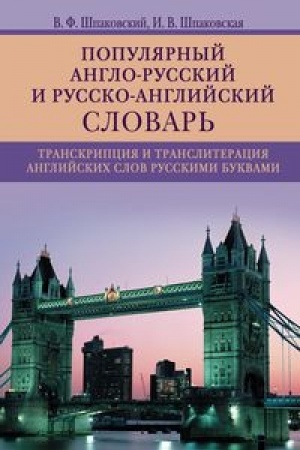 Обложка: Популярный англо­русский и русско­английский словарь. Транскрипция и транслитерация английских слов