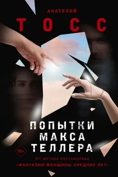 Обложка: Попытки Макса Теллера