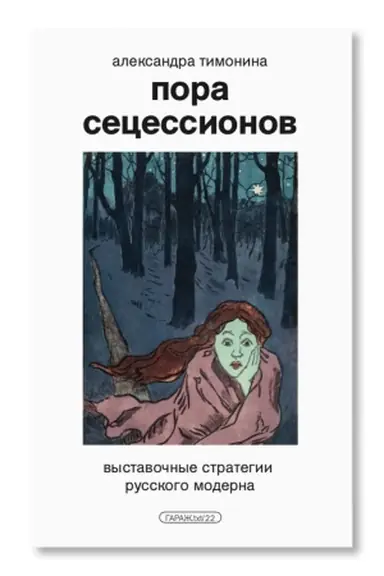 Обложка: Пора сецессионов: выставочные стратегии русского модерна
