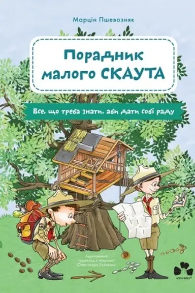 Обложка: Порадник малого скаута