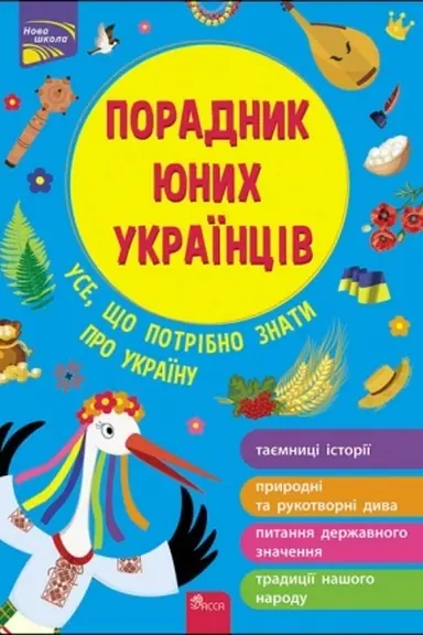 Обложка: Порадник юних українців НОВЕ ВИДАННЯ