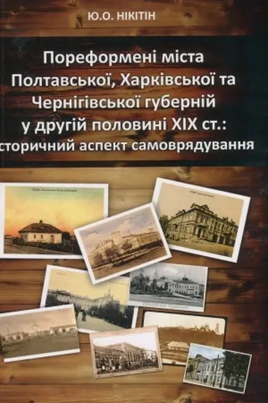 Buchcover: Poreformeni mista Poltavs′koï, CHarkivs′koï ta Černihivs′koï hubernij u druhij polovyni CHICH st.: istoryčnyj aspekt samovrjaduvannja