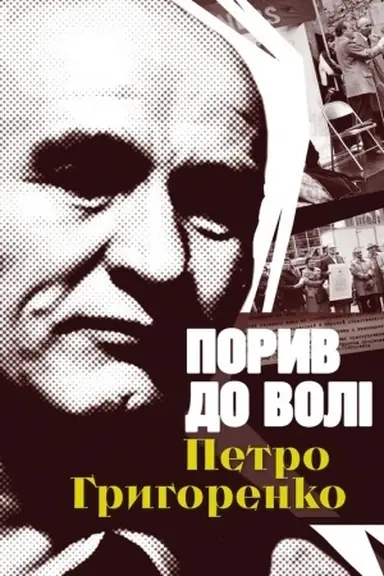 Обложка: Порив до волі. Петро Григоренко. Друге видання