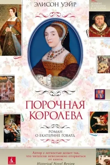 Buchcover: Poročnaja koroleva. Roman o Ekaterine Govard