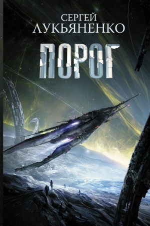 Обложка: Порог