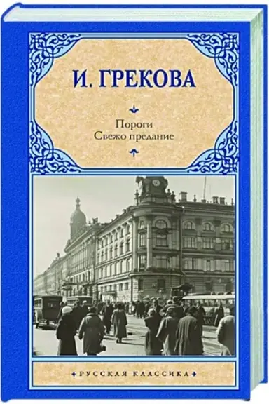 Buchcover: Porogi. Svežo predanie