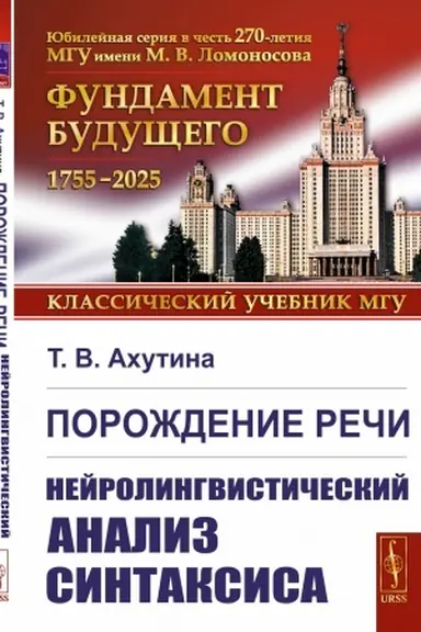 Обложка: Порождение речи: Нейролингвистический анализ синтаксиса