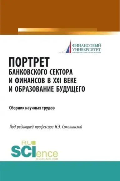 Обложка: Портрет банковского сектора и финансов в XXI веке и образование будущего. (Аспирантура, Бакалавриат, Магистратура). Сборник материалов.