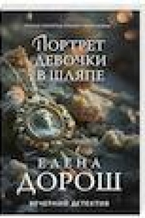 Buchcover: Portret devočki v šljape