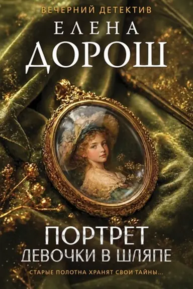 Buchcover: Portret devočki v šljape