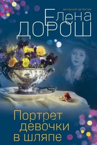 Buchcover: Portret devočki v šljape