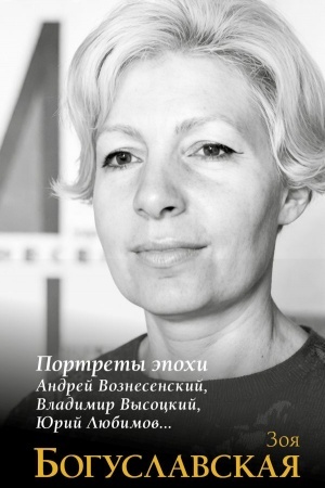 Buchcover: Portrety ėpochi: Andrej Voznesenskij, Vladimir Vysockij, JUrij Ljubimov...