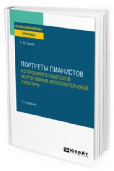 Обложка: ПОРТРЕТЫ ПИАНИСТОВ. ИЗ ПРОШЛОГО СОВЕТСКОЙ ФОРТЕПИАННО-ИСПОЛНИТЕЛЬСКОЙ КУЛЬТУРЫ 2-е изд., пер. и доп