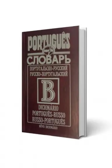 Buchcover: Portuhal′s′ko-rosijs′kyj/rosijs′ko-portuhal′s′kyj slovnyk