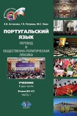 Обложка: Португальский язык. Перевод и общественно-политическая лексика. Учебник. В двух частях. Уровни В2-С1. Часть 1