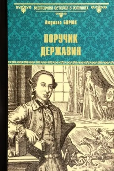 Обложка: Поручик Державин