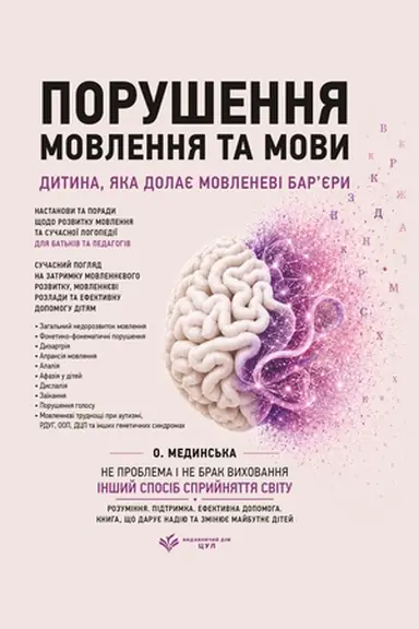 Buchcover: Porušennja movlennja ta movy: nastanovy ta porady ščodo rozvytku movlennja ta sučasnoï lohopediï dlja bat′kiv ta pedahohiv