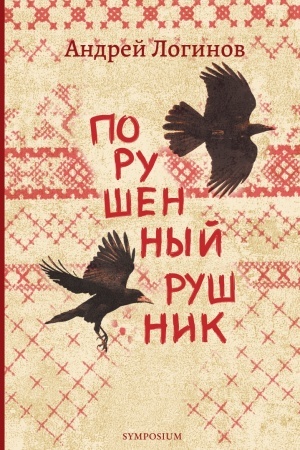 Cover: Porushennyj rushnik