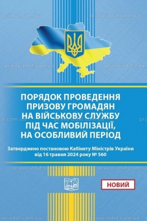 Обложка: Порядок проведення призову громадян на військову службу під час мобілізації, на особливий період. ПОСТАНОВА КМУ від 16.05.2024