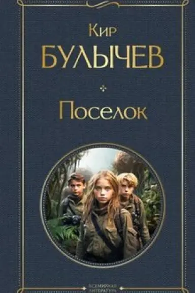 Обложка: Поселок