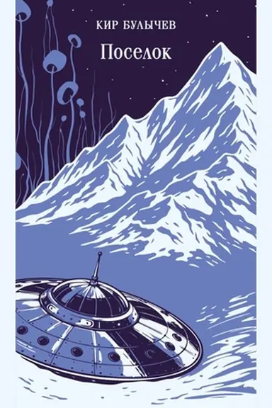 Buchcover: Poselok