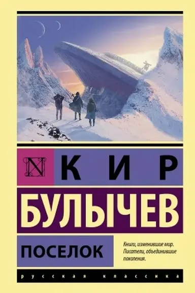 Обложка: Поселок