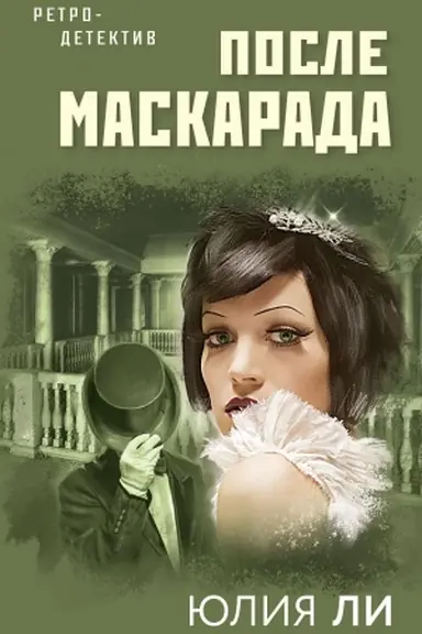 Cover: Posle maskarada