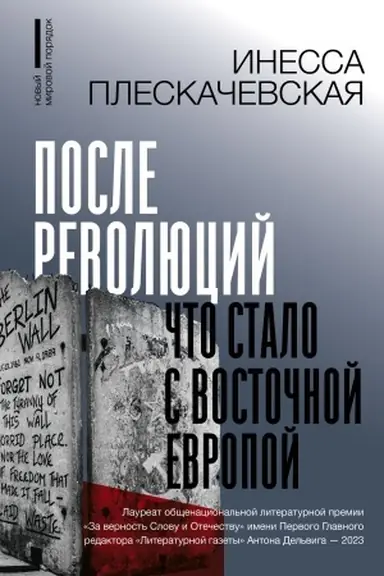 Обложка: После революций. Что стало с Восточной Европой