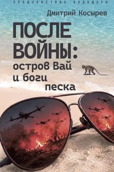 Обложка: После войны: остров Вай и боги песка