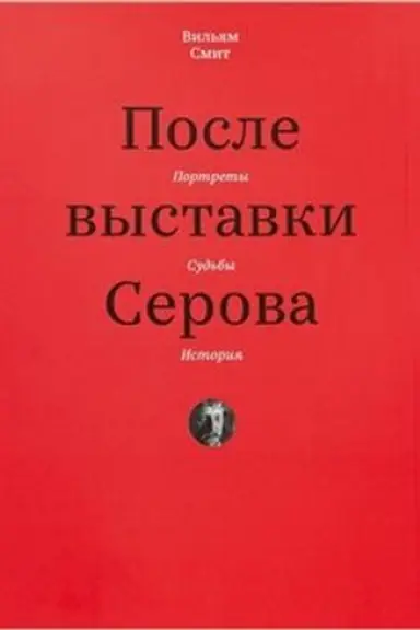 Cover: Posle vystavki Serova. Portrety, sud′by, istoriya