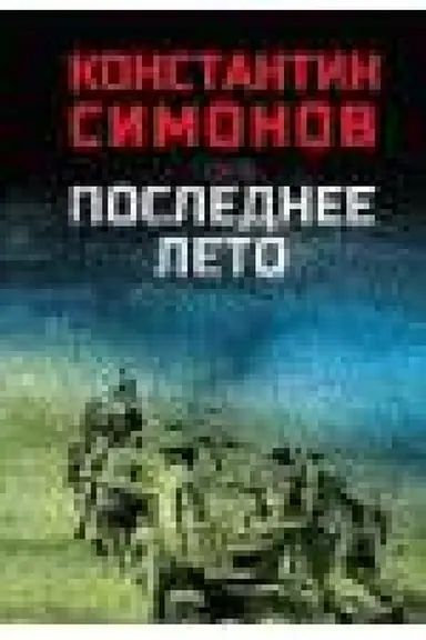 Cover: Poslednee leto