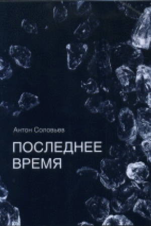 Обложка: Последнее время