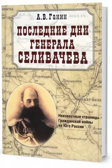 Cover: Poslednie dni generala Selivacheva