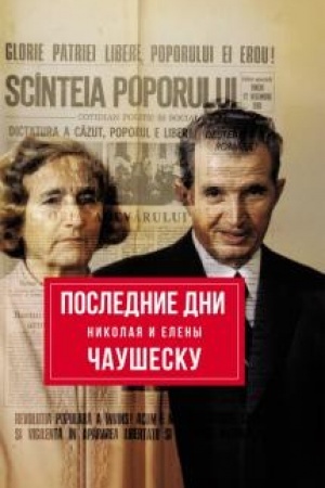 Cover: Poslednie dni Nikolaya i Eleny CHaushesku