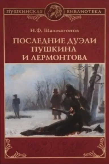 Buchcover: Poslednie duėli Puškina i Lermontova