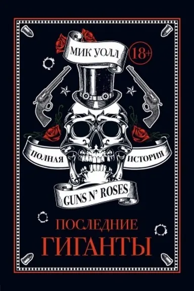 Buchcover: Poslednie giganty. Polnaja istorija Guns N Roses