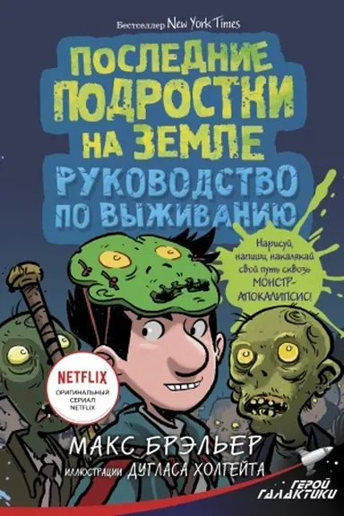 Cover: Poslednie podrostki na Zemle. Rukovodstvo po vyzhivaniyu