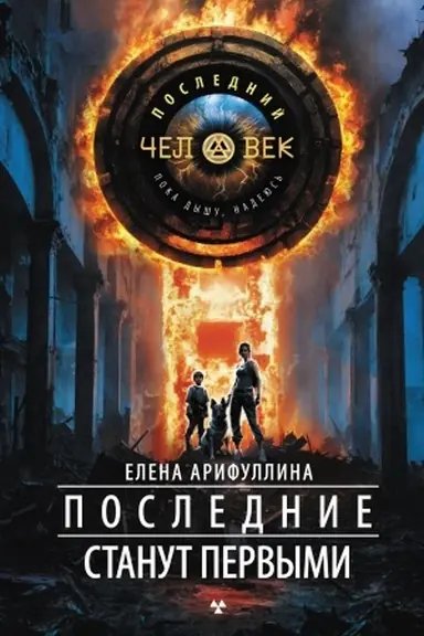 Обложка: Последние станут первыми
