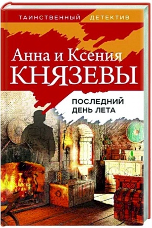 Buchcover: Poslednij den′ leta