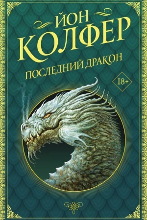 Buchcover: Poslednij drakon
