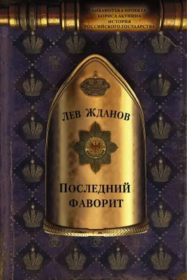 Buchcover: Poslednij favorit