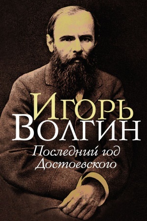 Cover: Poslednij god Dostoevskogo